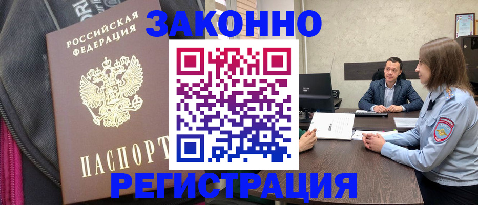 прописка законно в Аргуне